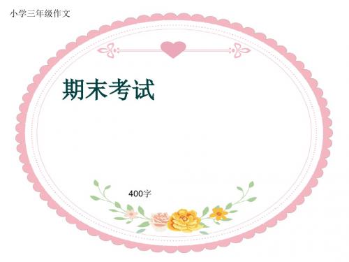 小学三年级作文《期末考试》400字(共7页PPT)