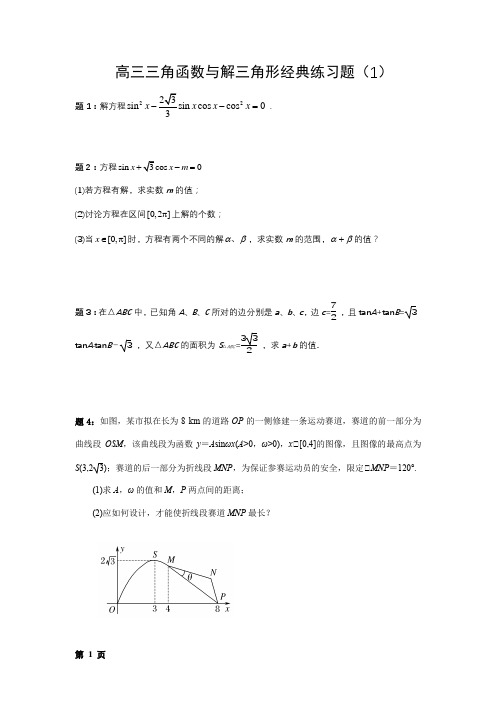 高三三角函数与解三角形经典练习题(1)(2)(3)(4)及详解