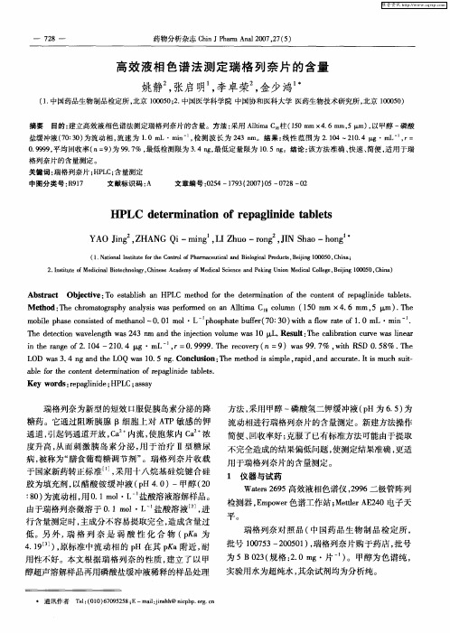 高效液相色谱法测定瑞格列奈片的含量