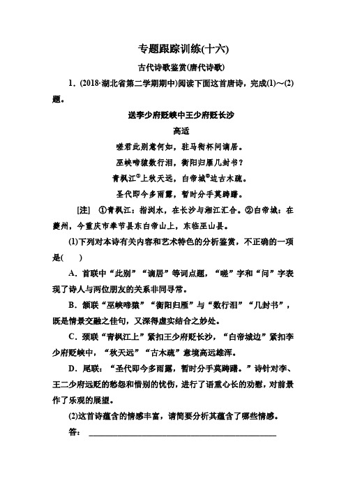 高考语文冲刺大二轮专题复习习题：专题七 古代诗歌阅读 专题跟踪训练16 Word版含解析