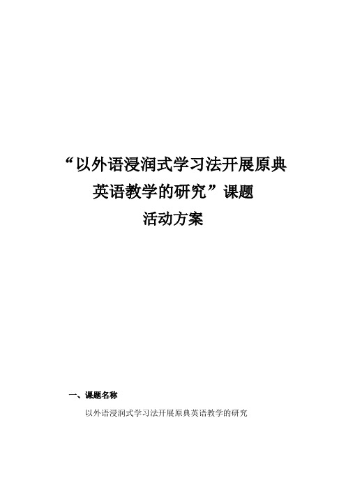 “以外语浸润式学习法开展原典英语教学的研究”课题活动方案