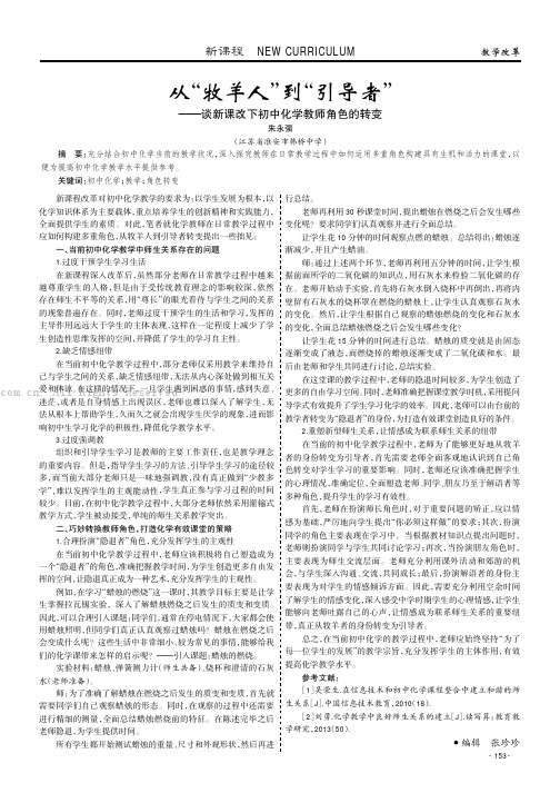 从“牧羊人”到“引导者”——谈新课改下初中化学教师角色的转变