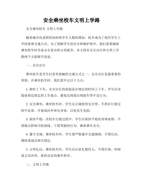 安全乘坐校车文明上学路