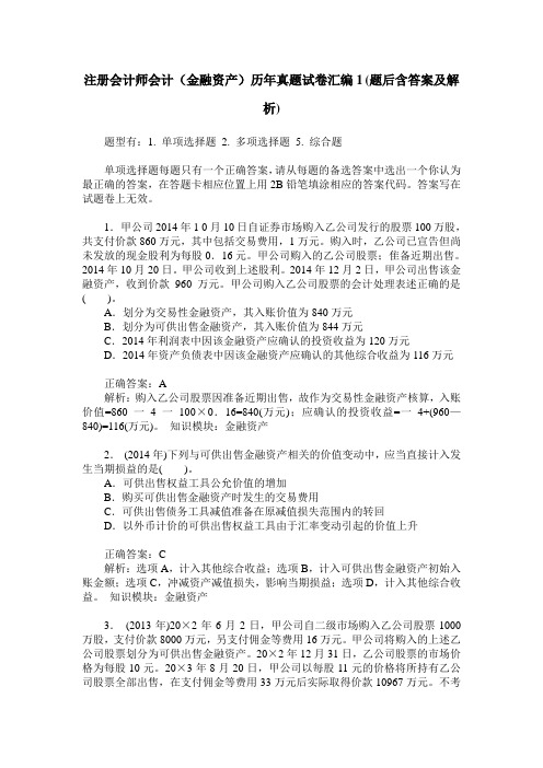 注册会计师会计(金融资产)历年真题试卷汇编1(题后含答案及解析)