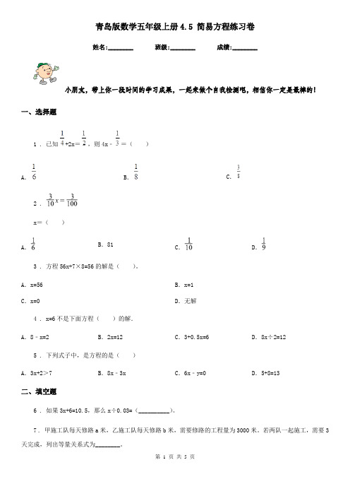 青岛版 数学五年级上册4.5 简易方程练习卷