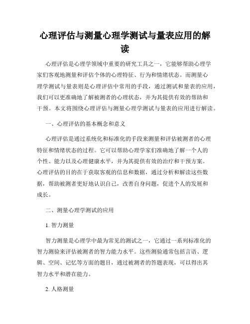 心理评估与测量心理学测试与量表应用的解读