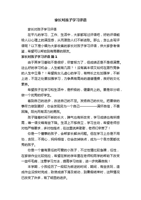 家长对孩子学习评语