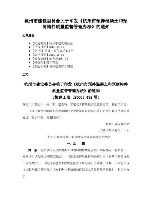 杭州市建设委员会关于印发《杭州市预拌混凝土和预制构件质量监督管理办法》的通知