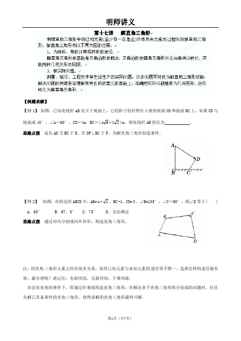 九年级数学同步培优竞赛详附答案 17第十七讲 解直角三角形