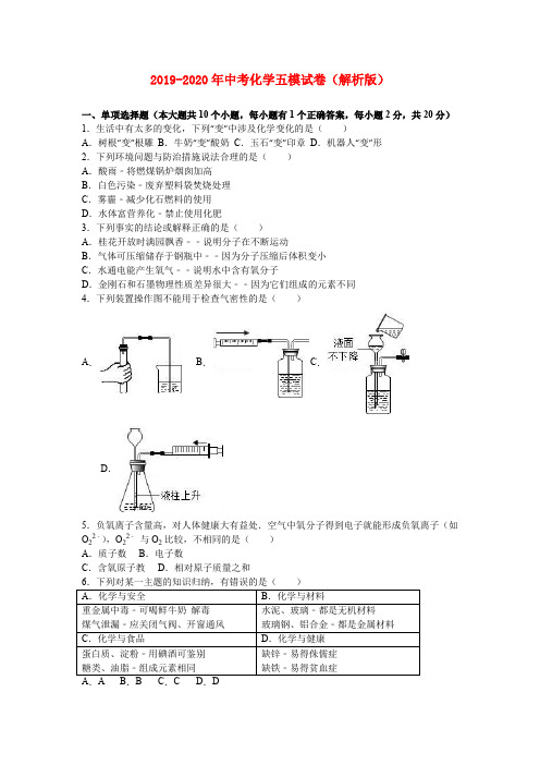 2019-2020年中考化学五模试卷(解析版)