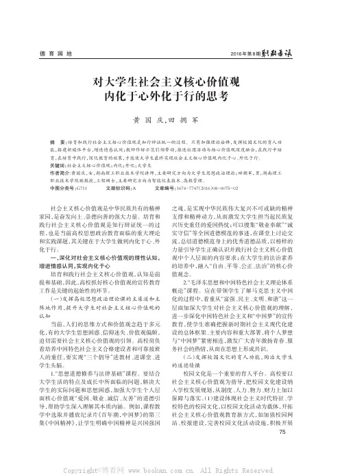 对大学生将社会主义核心价值观内化于心外化于行的思考