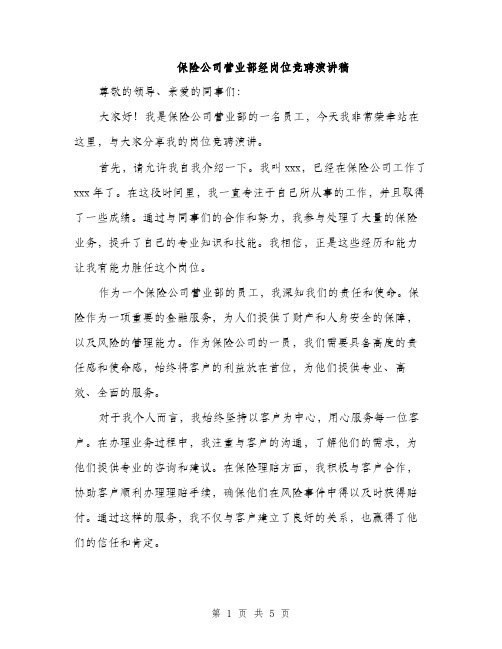 保险公司营业部经岗位竞聘演讲稿（二篇）