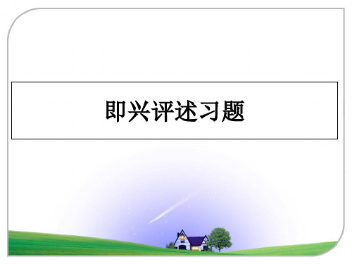 最新即兴评述习题教学讲义ppt课件