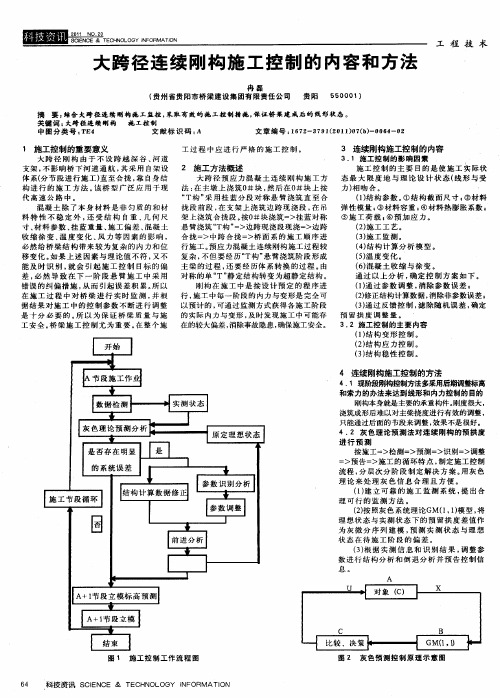 大跨径连续刚构施工控制的内容和方法