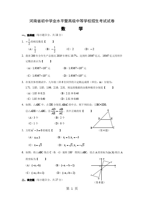 河南省初中学业水平暨高级中等学校招生考试试卷含答案共6页