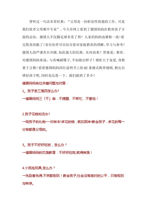 德国妈妈岗位说明书上的62条德式教养规则【用心整理精品资料】