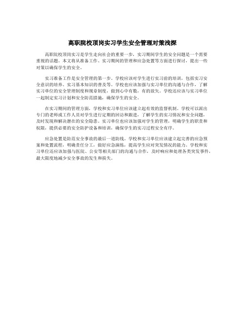 高职院校顶岗实习学生安全管理对策浅探