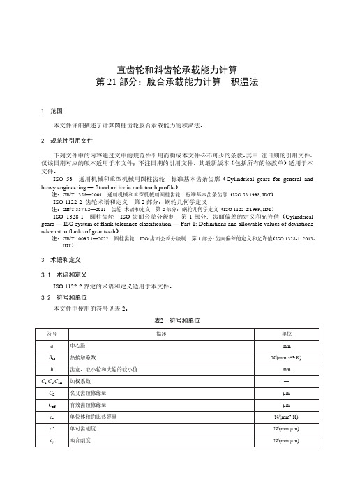 直齿轮和斜齿轮承载能力计算 第21部分：胶合承载能力计算 积温法-最新国标