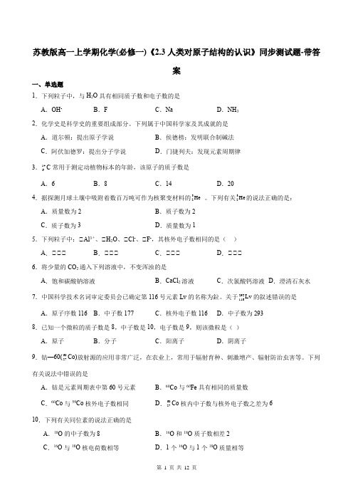 苏教版高一上学期化学必修一2.3人类对原子结构的认识同步测试题-带答案