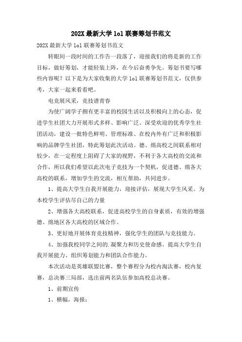 大学lol联赛策划书范文