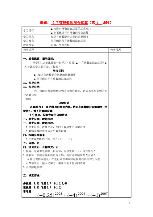 七年级数学上册 2.7 有理数的混合运算(第1课时)学案(无答案) 苏科版