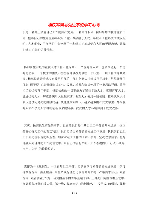 杨汉军同志先进事迹学习心得