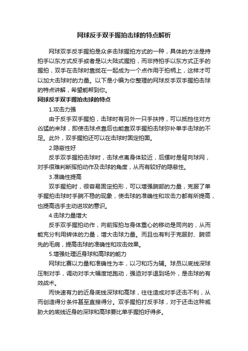 网球反手双手握拍击球的特点解析