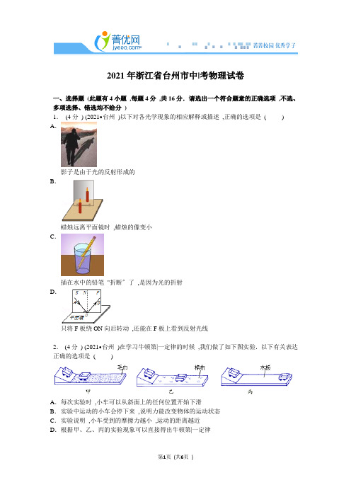 2020年浙江省台州市中考物理试卷