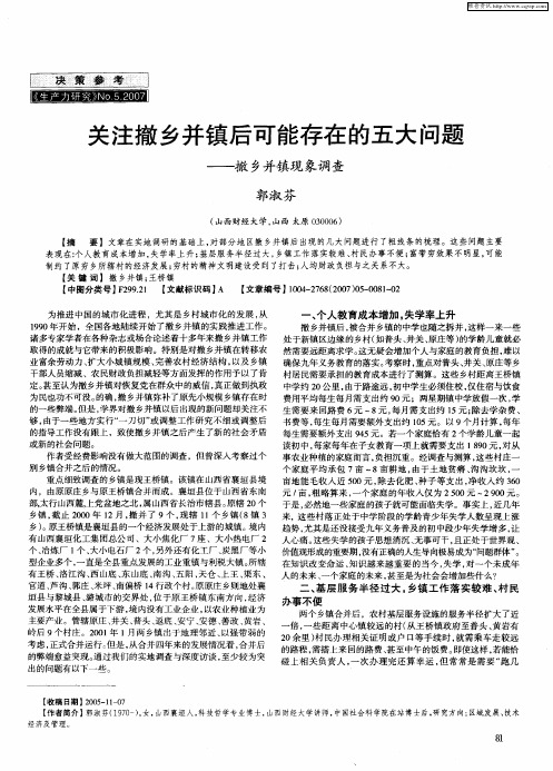 关注撤乡并镇后可能存在的五大问题——撤乡并镇现象调查