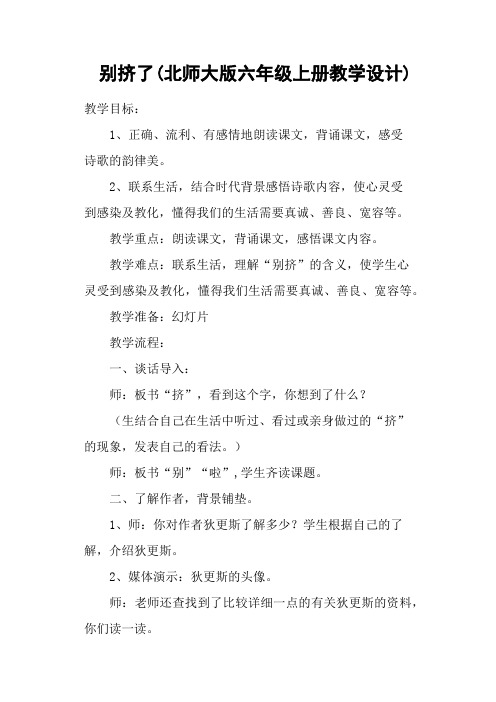 别挤了(北师大版六年级上册教学设计)