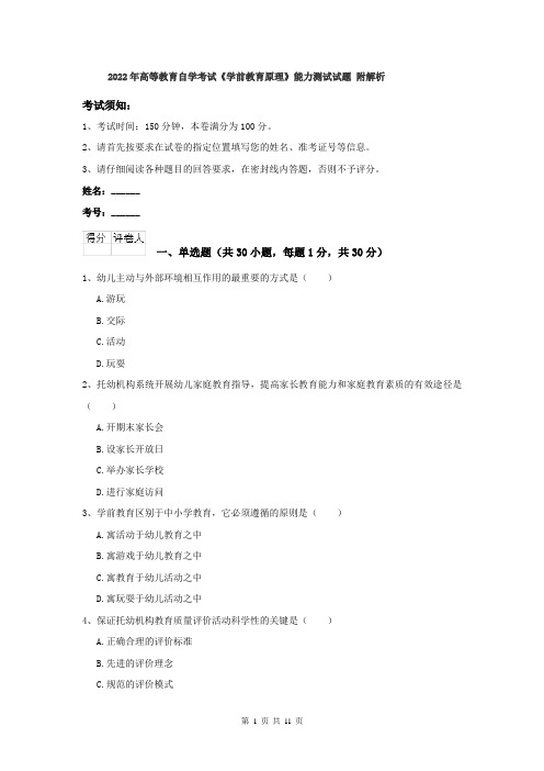 2022年高等教育自学考试《学前教育原理》能力测试试题 附解析