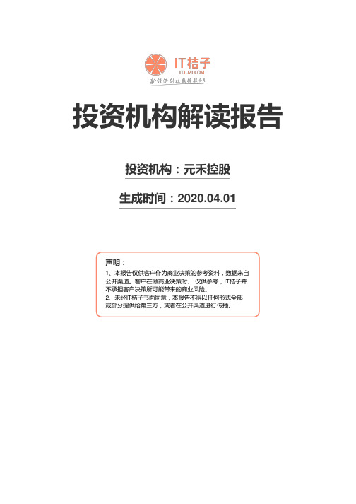 元禾控股机构解读报告2020年04月