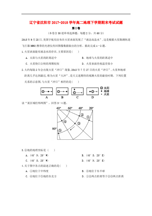 辽宁省沈阳市2017-2018学年高二地理下学期期末考试试题