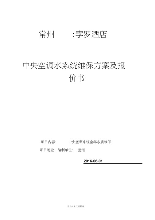 常州马哥孛罗酒店中央空调全年水处理方案及报价书.