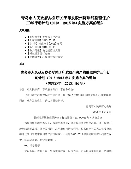 青岛市人民政府办公厅关于印发胶州湾岸线整理保护三年行动计划(2013—2015年)实施方案的通知