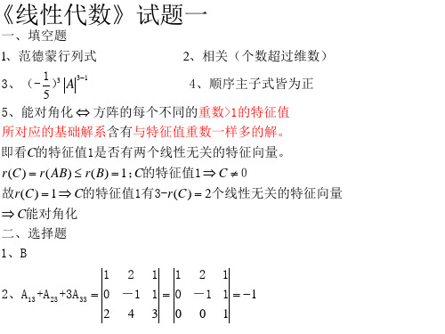 四川大学线性代数练习册模拟试题答案