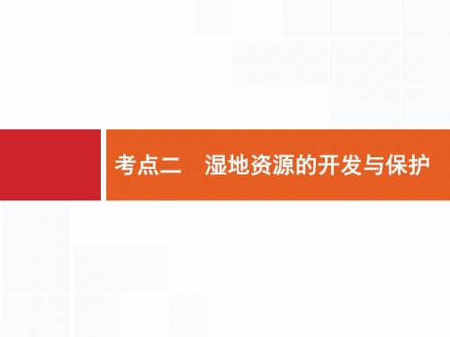 2020版高考地理大一轮(湘教版)课件：第十一章 区域可持续发展 11.2