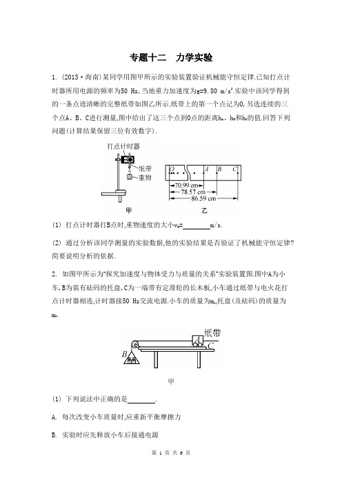 2014届高考物理二轮复习检测与评估：专题十二 力学实验(含13年模拟)