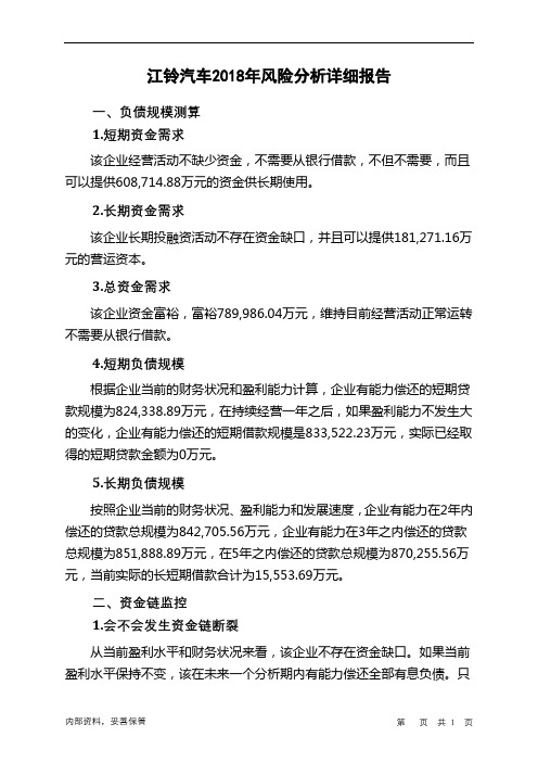 江铃汽车2018年财务风险分析详细报告