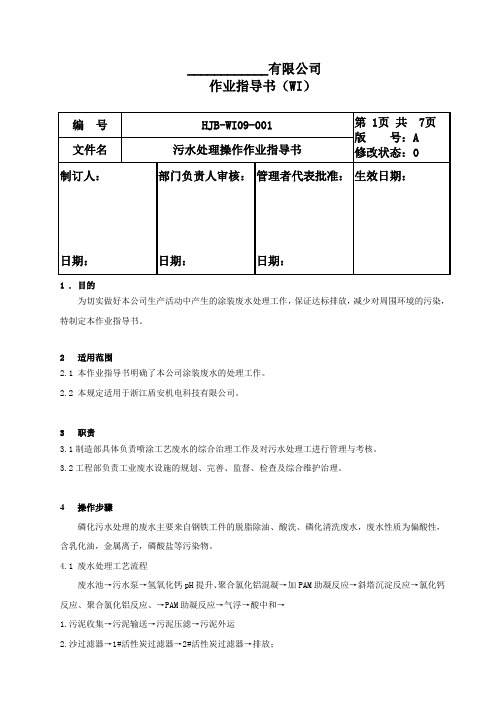 污水处理操作作业指导书