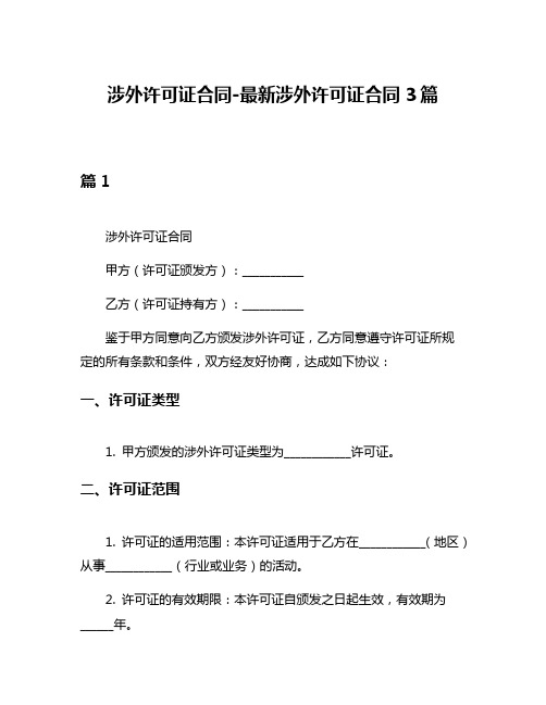 涉外许可证合同-最新涉外许可证合同3篇