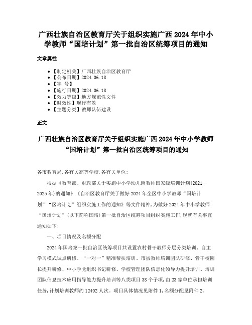 广西壮族自治区教育厅关于组织实施广西2024年中小学教师“国培计划”第一批自治区统筹项目的通知