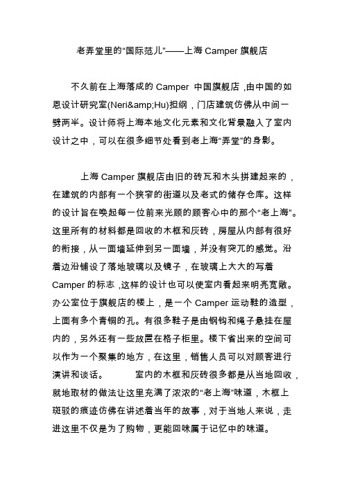 老弄堂里的“国际范儿”——上海Camper旗舰店