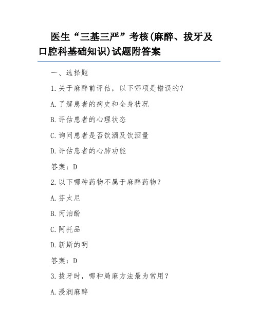 医生“三基三严”考核(麻醉、拔牙及口腔科基础知识)试题附答案