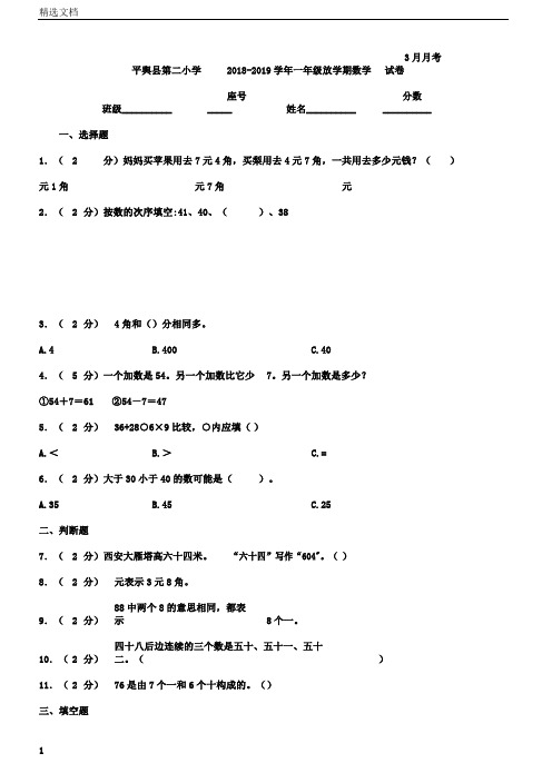 平舆县第二小学20182019学年一年级下学期数学月考试卷