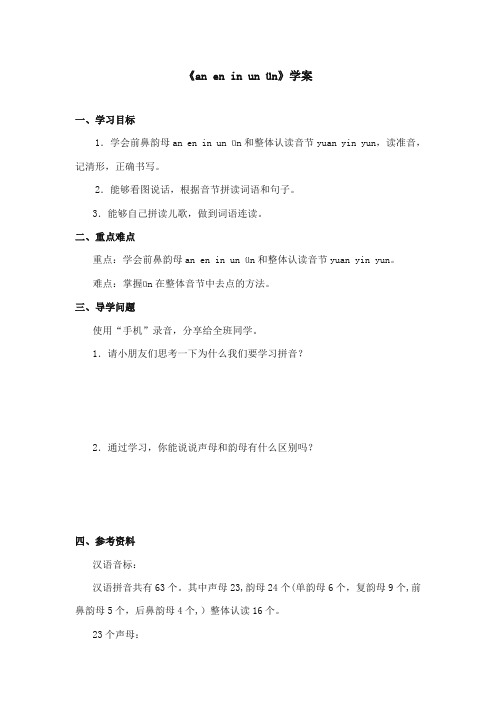 部编本人教版小学语文一年级上册《an en in un ün》精品学案第二课时