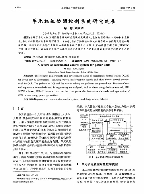 单元机组协调控制系统研究进展