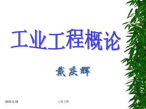 工业工程概论课件第6章 IE和创新工程课件