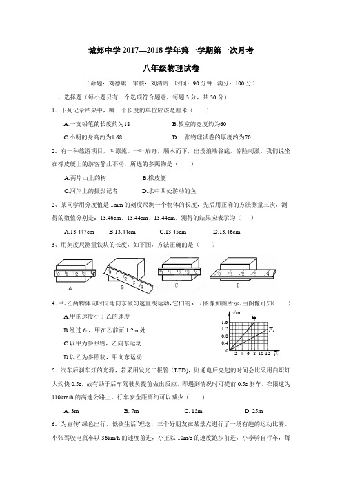 中学17—18学年上学期八年级第一次月考物理试题(无答案)(2)