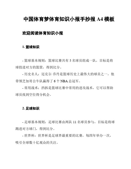 中国体育梦体育知识小报手抄报A4模板